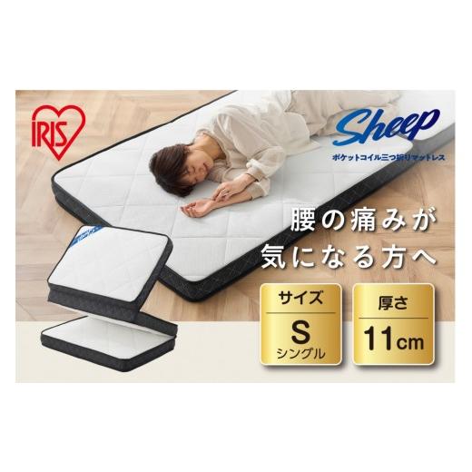ふるさと納税 タオル・寝具 宮城県 角田市 マットレス シングル 三つ折り ミニポケットコイル 厚さ11cm リバーシブル アイリスオーヤマ ポケットコイル ウレタ…_1