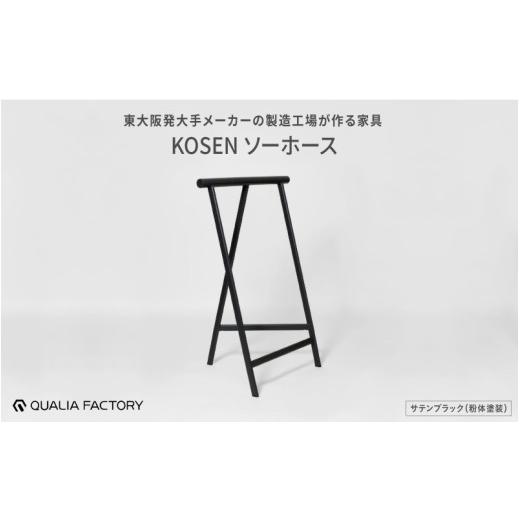 ふるさと納税 雑貨・日用品 インテリア 大阪府 東大阪市 天板をのせると作業台やテーブルになるソーホース KOSEN (サテンブラック) サテンブラック