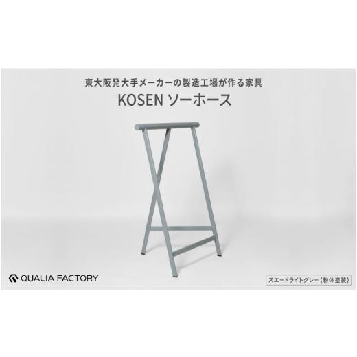 ふるさと納税 雑貨・日用品 インテリア 大阪府 東大阪市 天板をのせると作業台やテーブルになるソーホース KOSEN (スエードライトグレー) スエードライトグレ…