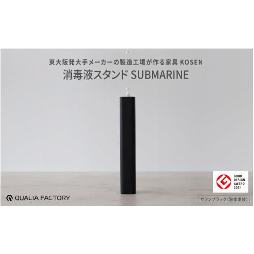 ふるさと納税 雑貨・日用品 インテリア 大阪府 東大阪市 消毒液スタンドSUBMARINE KOSEN (サテンブラック) - シンプルで場所を取らないスタイリッシュな佇まい…