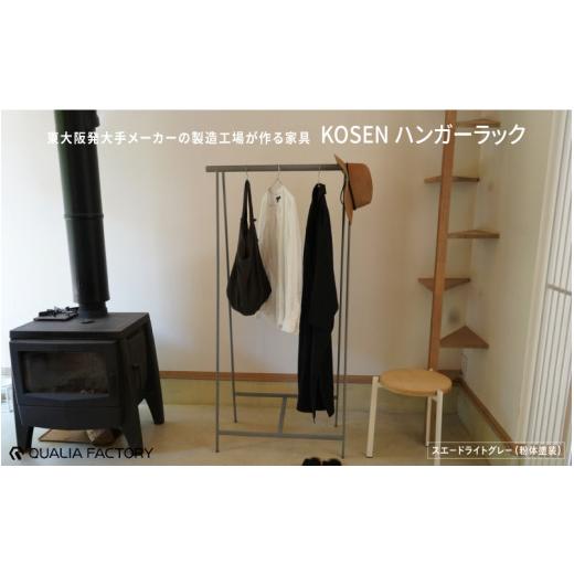 ふるさと納税 雑貨・日用品 インテリア 大阪府 東大阪市 組立不要の一体型ハンガーラック KOSEN (スエードライトグレー) スエードライトグレー