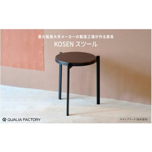 ふるさと納税 雑貨・日用品 インテリア 大阪府 東大阪市 ミニマルデザインのスツール KOSEN (サテンブラック) サテンブラック