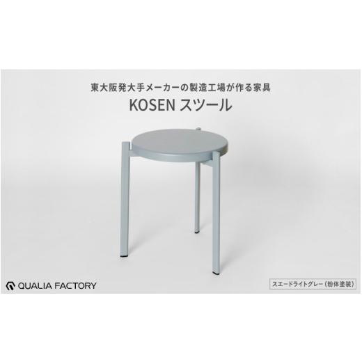 ふるさと納税 雑貨・日用品 インテリア 大阪府 東大阪市 ミニマルデザインのスツール KOSEN (スエードライトグレー) スエードライトグレー