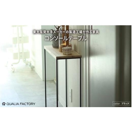 ふるさと納税 雑貨・日用品 インテリア 大阪府 東大阪市 シンプルかつ上品なモダンデザインのコンソールテーブル(ブラック) ブラック