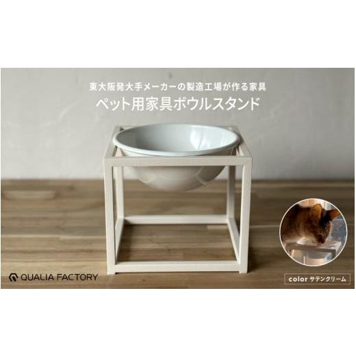 ふるさと納税 雑貨・日用品 インテリア 大阪府 東大阪市 シンプルな形状とモダンなデザインのペット用ボウルスタンド(サテンクリーム) サテンクリーム
