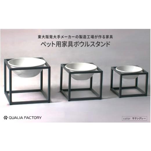 ふるさと納税 雑貨・日用品 インテリア 大阪府 東大阪市 シンプルな形状とモダンなデザインのペット用ボウルスタンド(サテングレー) サテングレー