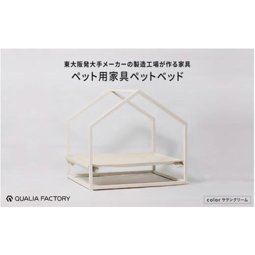 ふるさと納税 雑貨・日用品 インテリア 大阪府 東大阪市 ペット用ベッド(サテンクリーム) - インテリアにも馴染むシンプルなデザイン サテンクリーム