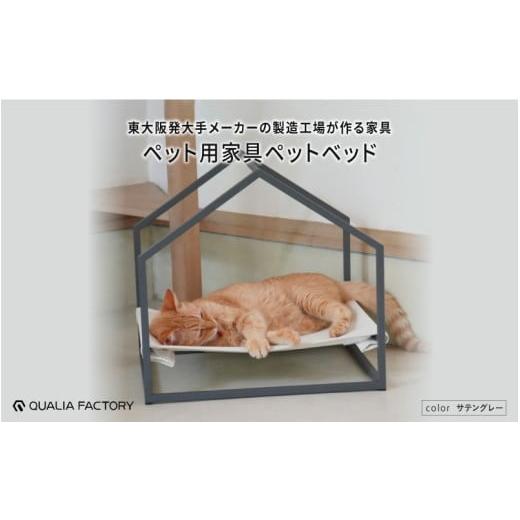 ふるさと納税 雑貨・日用品 インテリア 大阪府 東大阪市 ペット用ベッド(サテングレー) - インテリアにも馴染むシンプルなデザイン サテングレー