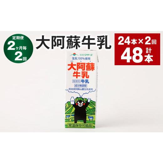 ふるさと納税 飲料類 牛乳 熊本県 高森町  2ヶ月毎2回定期便 大阿蘇牛乳 200ｍl 計48本（24本×2回） 牛乳 乳飲料 生乳100%_1