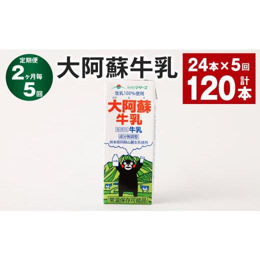 ふるさと納税 飲料類 牛乳 熊本県 高森町  2ヶ月毎5回定期便 大阿蘇牛乳 200ｍl 計120本（24本×5回） 牛乳 乳飲料 生乳100%_1
