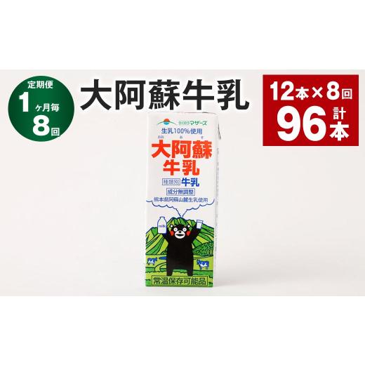 ふるさと納税 飲料類 牛乳 熊本県 高森町  1ヶ月毎8回定期便 大阿蘇牛乳 200ｍl 計96本（12本×8回）牛乳 乳飲料 生乳100%_1