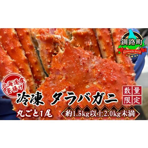 ふるさと納税 カニ タラバガニ 北海道 釧路町 数量限定 タラバガニ 丸ごと1尾 約1.5kg以上2.0kg未満(茹でる前の状態) 配送日時指定可 北海道産にこだわった…