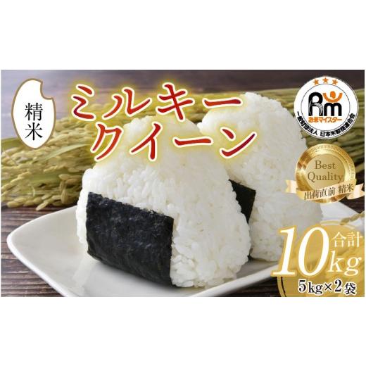 ふるさと納税 米 ミルキークイーン 福井県 あわら市 令和7年産 ミルキークイーン 5kg × 2袋 計10kg 精米[お米マイスターが発送直前に精米 ]/ 米 お米 10…