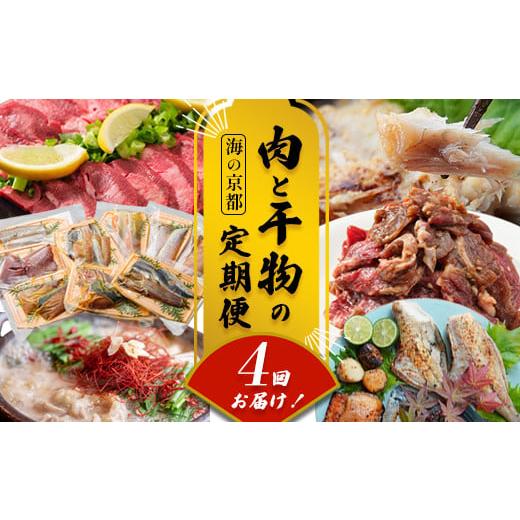 ふるさと納税 牛肉 京都府 舞鶴市 定期便・毎月お届け 海の京都 肉と干物の定期便 4回 魚 肉 新鮮 定期便 干物 ホルモン ハラミ もつ鍋 焼き肉 牛タン 鯖 す…