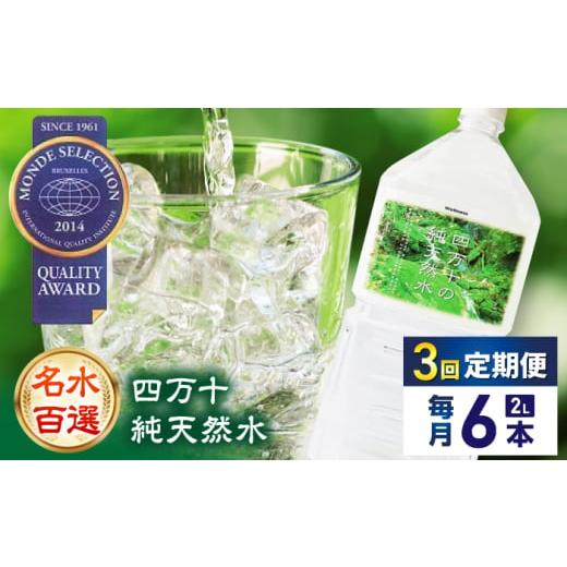 ふるさと納税 水・ミネラルウォーター 1L〜2L 高知県 高知市  3回定期便 モンドセレクション受賞 四万十純天然水 各月2L×6本 計18本 ／ 水 天然水 飲料水 ミ…の画像