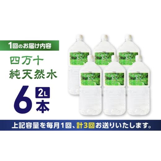 ふるさと納税 水・ミネラルウォーター 1L〜2L 高知県 高知市  3回定期便 モンドセレクション受賞 四万十純天然水 各月2L×6本 計18本 ／ 水 天然水 飲料水 ミ…の画像