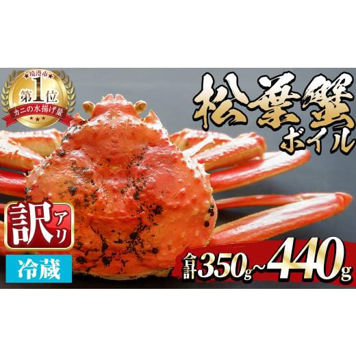 ふるさと納税 カニ 松葉ガニ 鳥取県 境港市 平日着 指定日不可 期間限定・訳あり 11月中旬〜3月中旬発送予定 松葉ガニ ボイル(約350〜440g/1枚) sm-DD054-A …
