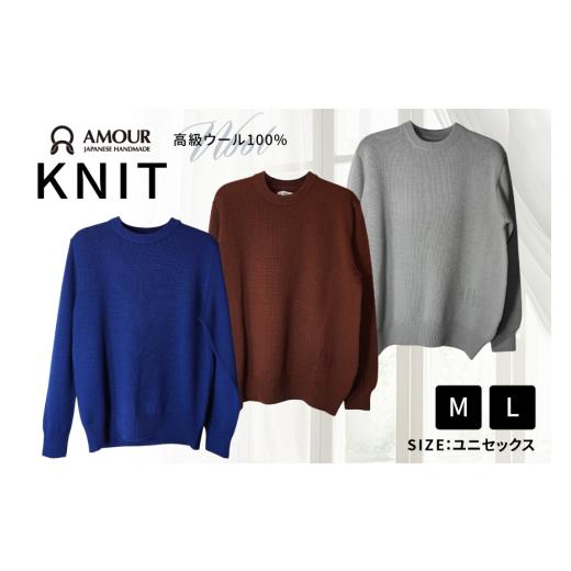 ふるさと納税 服 宮城県 気仙沼市 AMOUR ニット Lサイズ サンドグレー ニット工房編む〜る 宮城県 気仙沼市 20564965-b 衣類 服 洋服 セーター ウール 編み物 …
