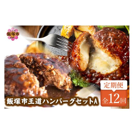 ふるさと納税 惣菜・レトルト 冷凍 福岡県 飯塚市 飯塚市王道ハンバーグセットA 12カ月定期便 J8-004_1