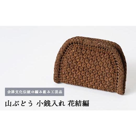 ふるさと納税 財布 福島県 会津坂下町 56-B-01 山ぶどう 小銭入れ(花結編) 56-B-01