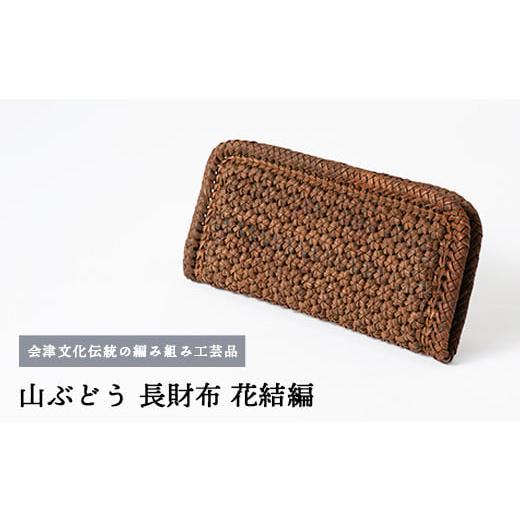 ふるさと納税 財布 福島県 会津坂下町 56-D-01 山ぶどう 長財布(花結編) 56-D-01