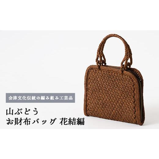 ふるさと納税 カバン 福島県 会津坂下町 56-H-01 山ぶどう お財布バッグ（花結編）の画像