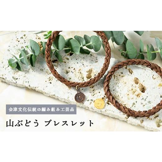 ふるさと納税 アクセサリー ブレスレット 福島県 会津坂下町 56-O-02(M) 山ぶどう ブレスレット(L) (M)(8本組) 56-O-02(M)