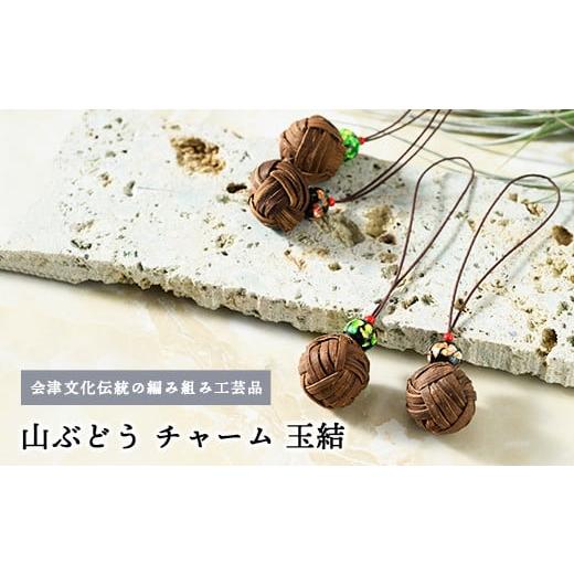 ふるさと納税 小物 福島県 会津坂下町 56-P-01 山ぶどう チャーム(玉結) 56-P-01