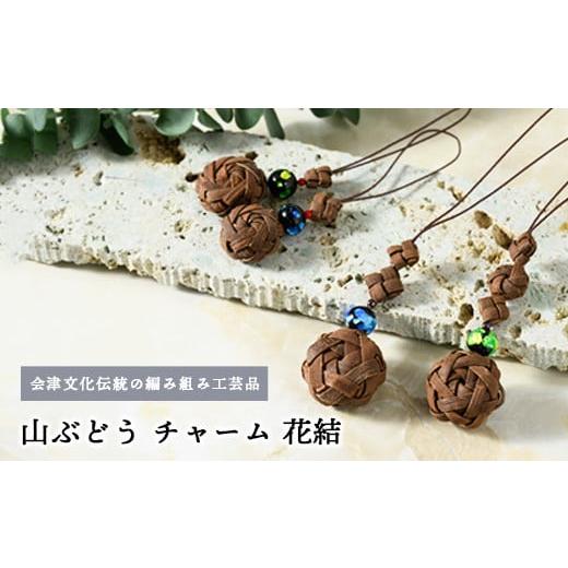 ふるさと納税 小物 福島県 会津坂下町 56-Q-03 山ぶどう チャーム(花結) 56-Q-03