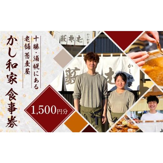 ふるさと納税 お食事券 北海道 浦幌町 かし和家 お食事券 1500円 ノースプロダクション[30日以内に出荷予定(土日祝除く)]体験 食事 老舗 蕎麦 そば 定食 和…