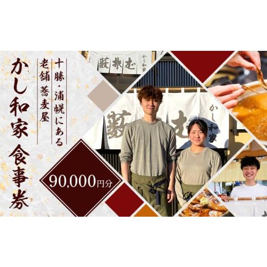 ふるさと納税 お食事券 北海道 浦幌町 かし和家 お食事券 90000円貸し切りプラン ノースプロダクション[30日以内に出荷予定(土日祝除く)]体験 食事 老舗 蕎…