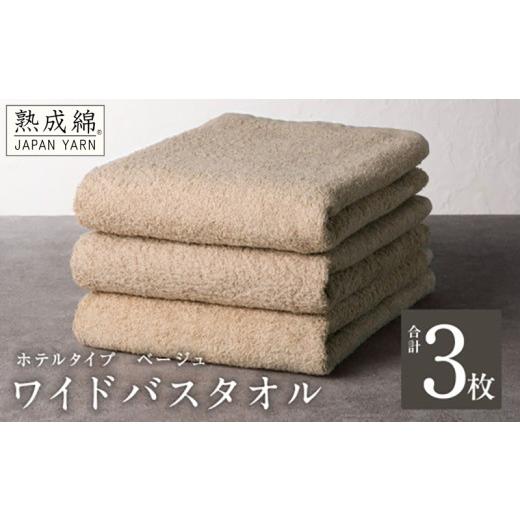 ふるさと納税 タオル・寝具 バスタオル 大阪府 泉佐野市  ホテルタイプ ワイドバスタオル 3枚 ベージュ 大判 約70×130cm 高級 ホテル仕様 日本製 泉州タオル …の画像