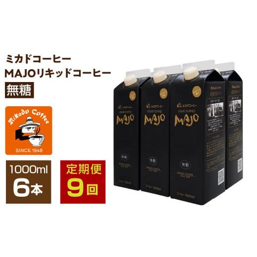 ふるさと納税 コーヒー 飲料 山梨県 南アルプス市  定期便9か月連続 ミカド珈琲 ミカドコーヒーMAJOリキッドコーヒー無糖1000ml×6本 ALPDI038の画像