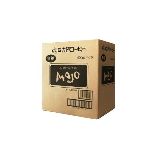 ふるさと納税 コーヒー 飲料 山梨県 南アルプス市  定期便9か月連続 ミカド珈琲 ミカドコーヒーMAJOリキッドコーヒー無糖1000ml×6本 ALPDI038の画像