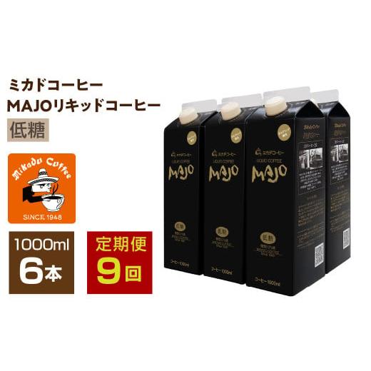 ふるさと納税 コーヒー 飲料 山梨県 南アルプス市  定期便9か月連続 ミカド珈琲 ミカドコーヒーMAJOリキッドコーヒー低糖1000ml×6本 ALPDI041の画像