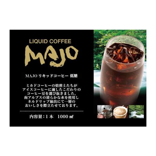 ふるさと納税 コーヒー 飲料 山梨県 南アルプス市  定期便9か月連続 ミカド珈琲 ミカドコーヒーMAJOリキッドコーヒー低糖1000ml×6本 ALPDI041の画像