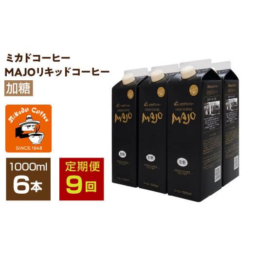 ふるさと納税 コーヒー 飲料 山梨県 南アルプス市  定期便9か月連続 ミカド珈琲 ミカドコーヒーMAJOリキッドコーヒー加糖1000ml×6本 ALPDI044の画像