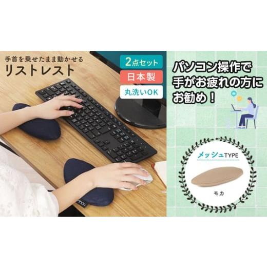 ふるさと納税 雑貨・日用品 埼玉県 秩父市 No.571-09 モカベージュ リストレスト erinoa / デスクワーク 仕事 手首 疲労軽減 丸洗い可 日本製 埼玉県 特産 モ…