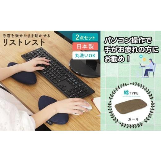 ふるさと納税 雑貨・日用品 埼玉県 秩父市 No.571-12 カーキ綿 リストレスト erinoa / デスクワーク 仕事 手首 疲労軽減 丸洗い可 日本製 埼玉県 特産 カーキ…