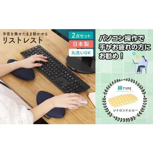 ふるさと納税 雑貨・日用品 埼玉県 秩父市 No.571-14 シトロンイエロー綿 リストレスト erinoa / デスクワーク 仕事 手首 疲労軽減 丸洗い可 日本製 埼玉県 …