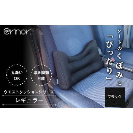 ふるさと納税 雑貨・日用品 埼玉県 秩父市 No.573-01 ブラック レギュラー ウエストクッション erinoa / 車用クッション 疲労軽減 ぴったりフィット メッシュ…
