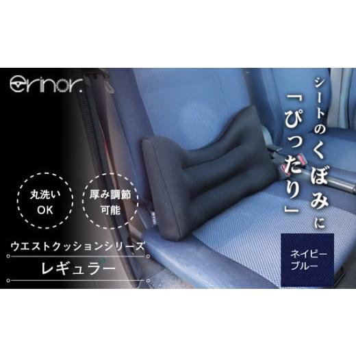 ふるさと納税 雑貨・日用品 埼玉県 秩父市 No.573-04 ネイビーブルー レギュラー ウエストクッション erinoa / 車用クッション 疲労軽減 ぴったりフィット メ…
