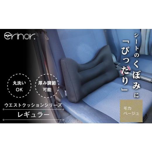 ふるさと納税 雑貨・日用品 埼玉県 秩父市 No.573-08 モカベージュ レギュラー ウエストクッション erinoa / 車用クッション 疲労軽減 ぴったりフィット メッ…