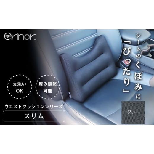 ふるさと納税 雑貨・日用品 埼玉県 秩父市 グレー スリム ウエストクッション erinoa / 車用クッション 疲労軽減 ぴったりフィット メッシュ素材 通気性 快適…