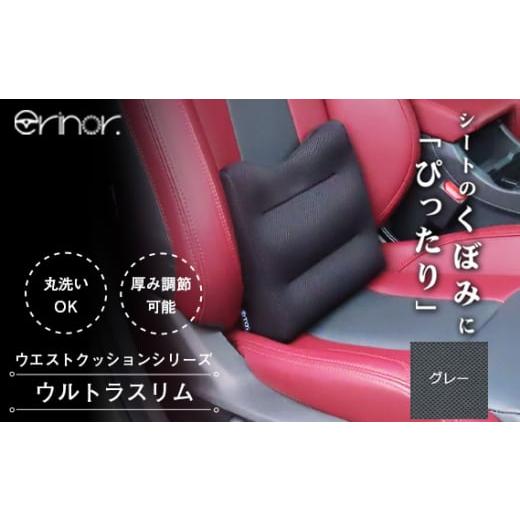 ふるさと納税 雑貨・日用品 埼玉県 秩父市 No.575-02 グレー ウルトラスリム ウエストクッション erinoa / 車用クッション 疲労軽減 ぴったりフィット メッシ…