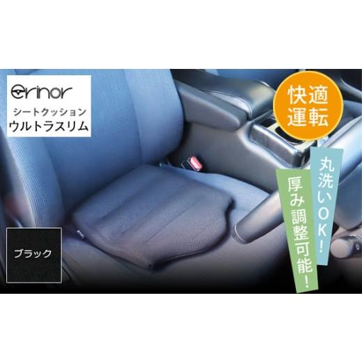 ふるさと納税 雑貨・日用品 埼玉県 秩父市 No.579-01 ブラック ウルトラスリム シートクッション erinoa / 車用クッション 疲労軽減 メッシュ素材 通気性 快…