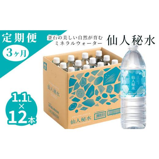 ふるさと納税 水・ミネラルウォーター 1L〜2L 岩手県 釜石市 fc-09-005 仙人秘水 1.1L×12本 定期便3ヶ月 釜石鉱山 定期便 仙人秘水 1.1L×12本 定期便3ヶ月
