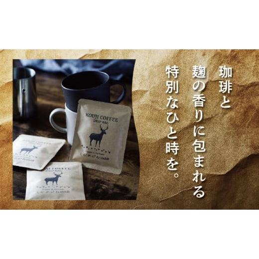 ふるさと納税 コーヒー ドリップ 千葉県 神崎町 麹珈琲ドリップバッグ9個セット 千葉県神崎町 003-a002 コーヒー豆 自家焙煎珈琲 ブラックコーヒー 無農薬有機…