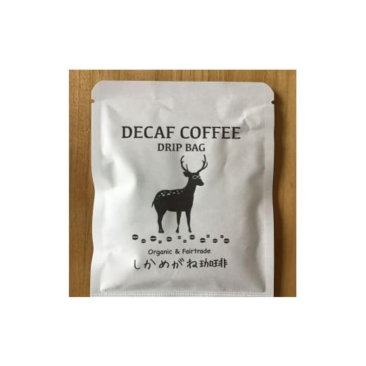 ふるさと納税 コーヒー ドリップ 千葉県 神崎町 デカフェ珈琲ドリップバッグ 18個セット 003-a016 コーヒー豆 自家焙煎珈琲 ブラックコーヒー 無農薬有機栽培…