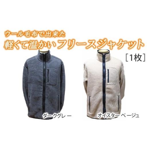 ふるさと納税 服 大阪府 泉大津市 オイスターベージュ Lサイズ 和心衣・ワゴロモ ウール毛布で出来た軽くて温かいフリースジャケット オイスターベージュ Lサ…
